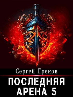 cover image of Последняя Арена 5